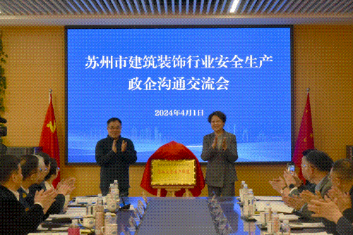 【共筑安全防线】苏州市总商会建筑装饰行业企业安全生产联盟成立仪式在苏州中设集团举行 【共筑安全防线】苏州市总商会建筑装饰行业企业安全生产联盟成立仪式在苏州中设集团举行