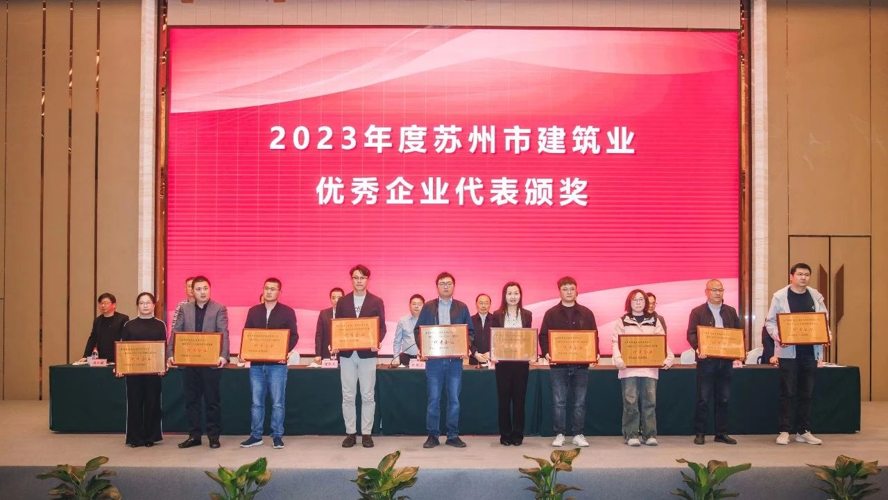 【喜讯】苏州中设集团被评为2023年度苏州市建筑业“优秀企业”、多人获评“优秀项目经理”