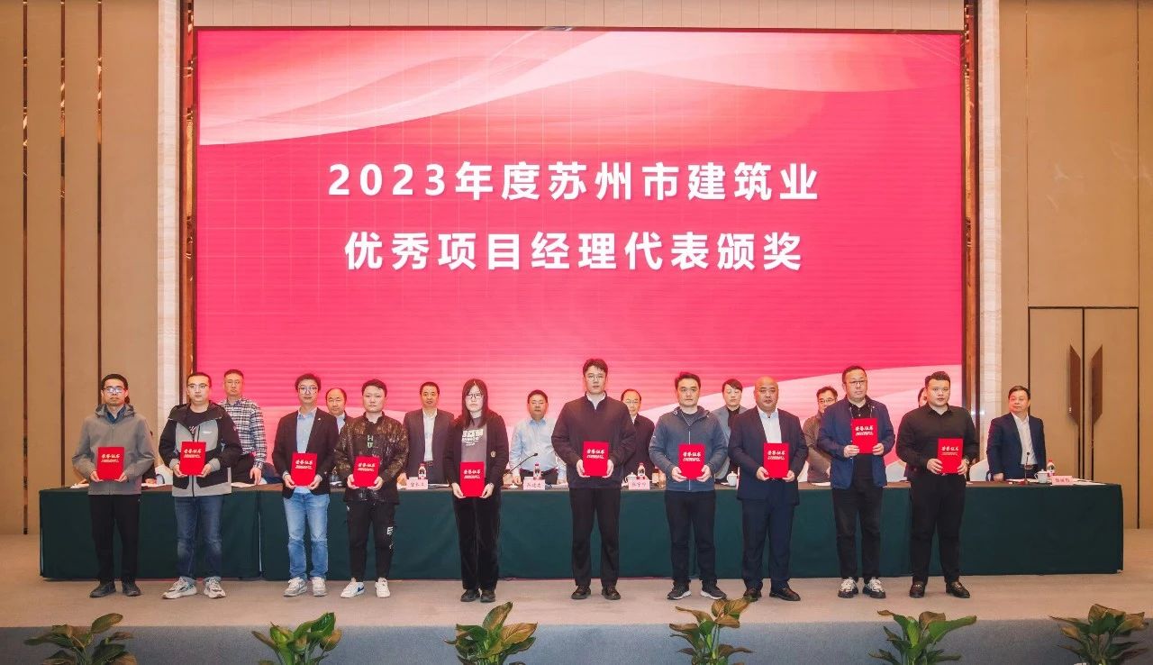 【喜讯】苏州中设集团被评为2023年度苏州市建筑业“优秀企业”、多人获评“优秀项目经理”